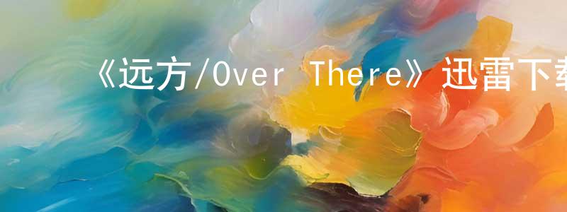 陈文冠发布《远方/Over There》迅雷下载/在线观看-犯罪历史-美剧天堂
